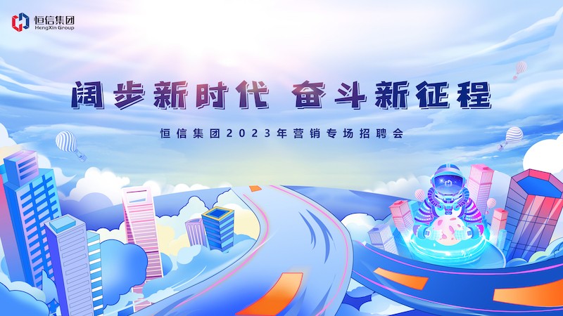群賢畢至薈精英，四方輻輳向大業(yè)——2023年“闊步新時(shí)代，奮斗新征程” 恒信營(yíng)銷(xiāo)專(zhuān)場(chǎng)招聘會(huì)隆重舉行