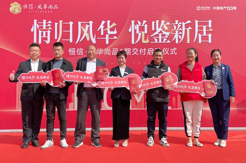 交房即發(fā)證，風(fēng)華尚品歡迎您歸家——諸城恒信·風(fēng)華尚品一期舉行盛大交付暨交房發(fā)證儀式
