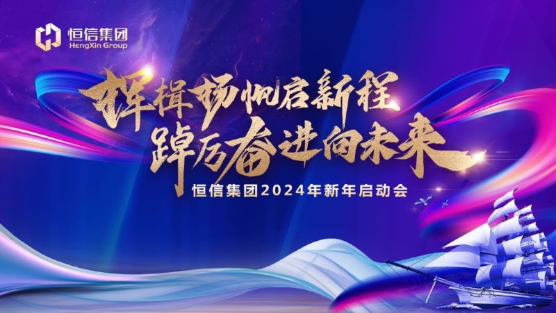 揮楫揚(yáng)帆啟新程，踔厲奮進(jìn)向未來(lái)——恒信集團(tuán)2024新年啟動(dòng)會(huì)