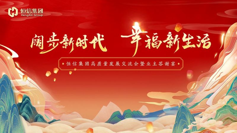 闊步新時(shí)代 幸福新生活——恒信集團(tuán)高新城市公司舉行高質(zhì)量發(fā)展交流會(huì)暨業(yè)主答謝宴